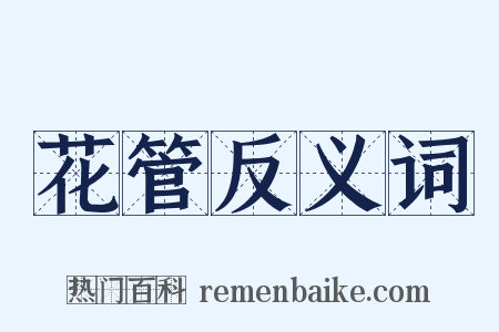 花管反义词是什么意思的图片